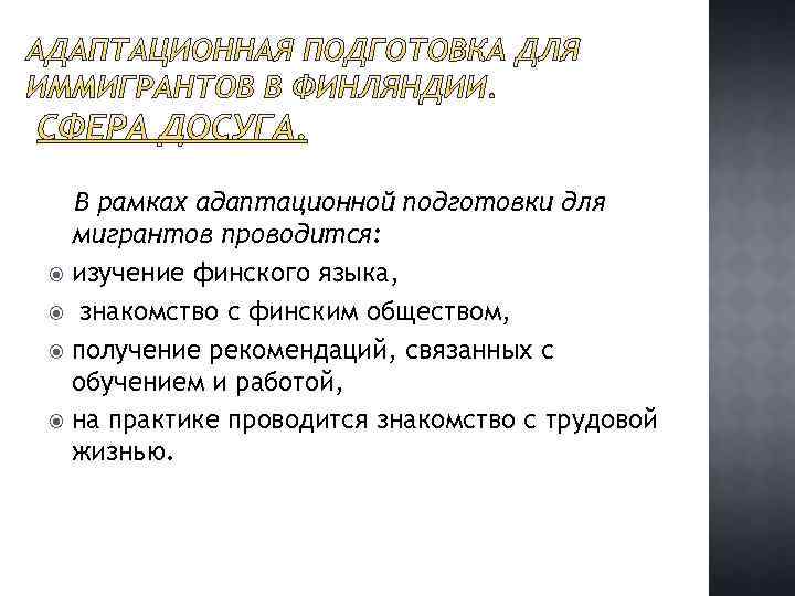 В рамках адаптационной подготовки для мигрантов проводится: изучение финского языка, знакомство с финским обществом,