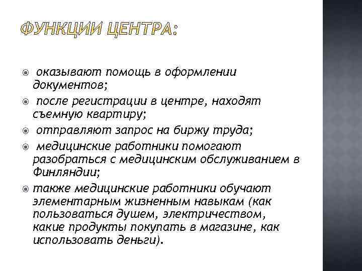 оказывают помощь в оформлении документов; после регистрации в центре, находят съемную квартиру; отправляют запрос