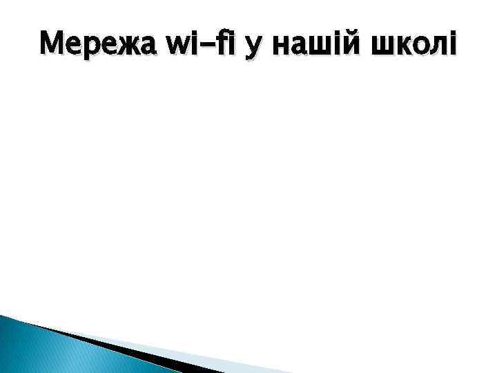 Мережа wi-fi у нашій школі 