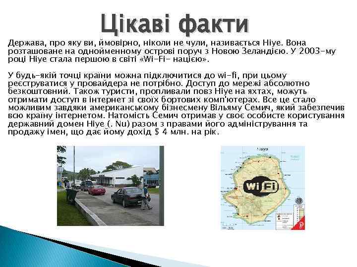 Цікаві факти Держава, про яку ви, ймовірно, ніколи не чули, називається Ніуе. Вона розташоване