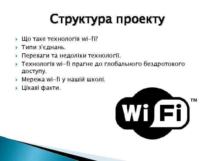 Структура проекту Що таке технологія wi-fi? Типи з’єднань. Переваги та недоліки технології. Технологія wi-fi