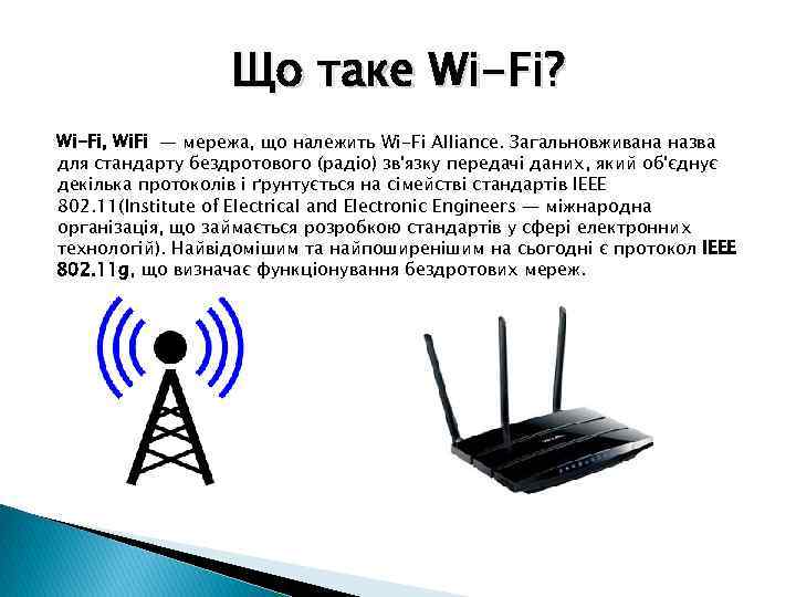 Що таке Wi-Fi? Wi-Fi, Wi. Fi — мережа, що належить Wi-Fi Alliance. Загальновживана назва