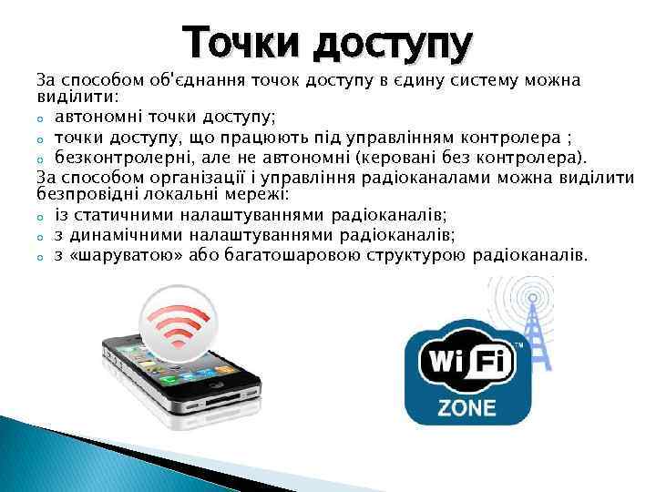 Точки доступу За способом об'єднання точок доступу в єдину систему можна виділити: o автономні