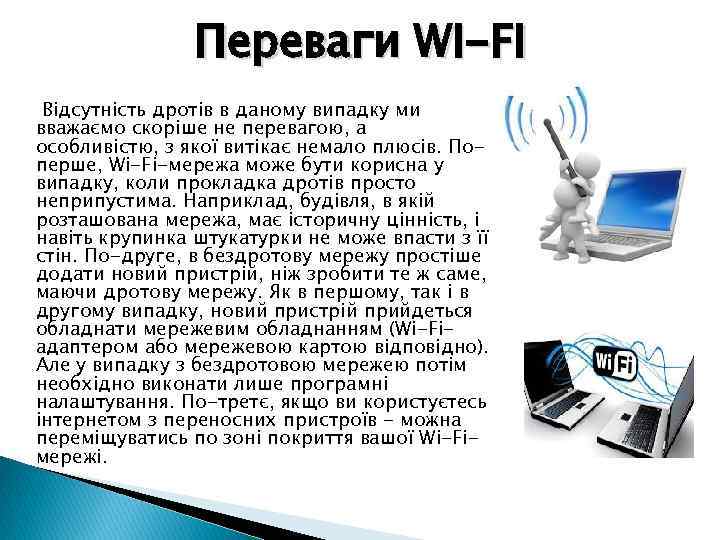 Переваги WI-FI Відсутність дротів в даному випадку ми вважаємо скоріше не перевагою, а особливістю,