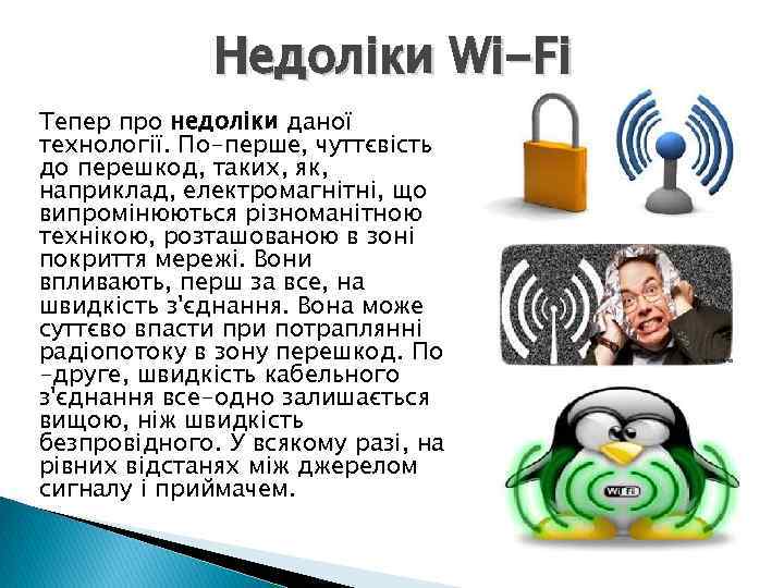 Недоліки Wi-Fi Тепер про недоліки даної технології. По-перше, чуттєвість до перешкод, таких, як, наприклад,