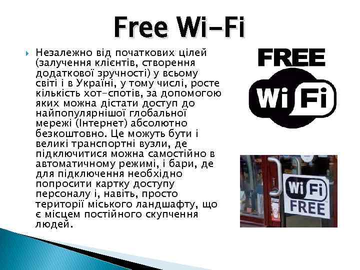  Free Wi-Fi Незалежно від початкових цілей (залучення клієнтів, створення додаткової зручності) у всьому