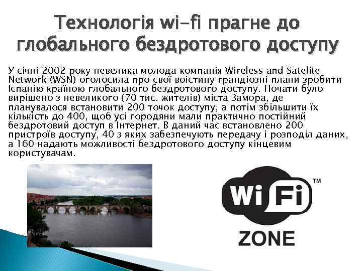 Технологія wi-fi прагне до глобального бездротового доступу У січні 2002 року невелика молода компанія