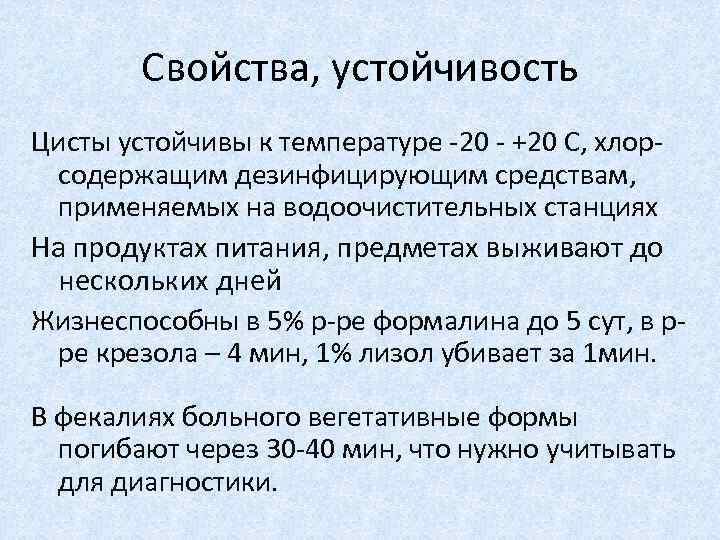 Свойства, устойчивость Цисты устойчивы к температуре -20 - +20 С, хлорсодержащим дезинфицирующим средствам, применяемых