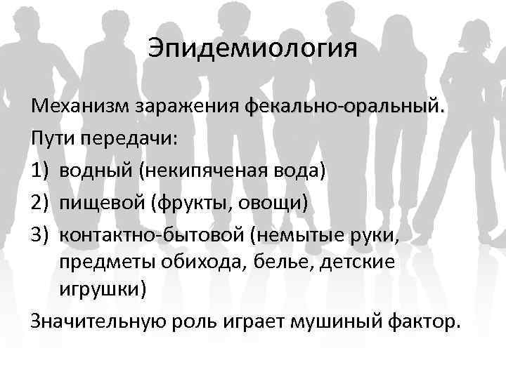 Эпидемиология Механизм заражения фекально-оральный. Пути передачи: 1) водный (некипяченая вода) 2) пищевой (фрукты, овощи)