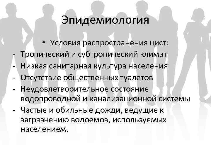 Эпидемиология - • Условия распространения цист: Тропический и субтропический климат Низкая санитарная культура населения