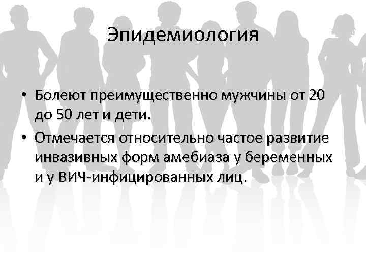Эпидемиология • Болеют преимущественно мужчины от 20 до 50 лет и дети. • Отмечается