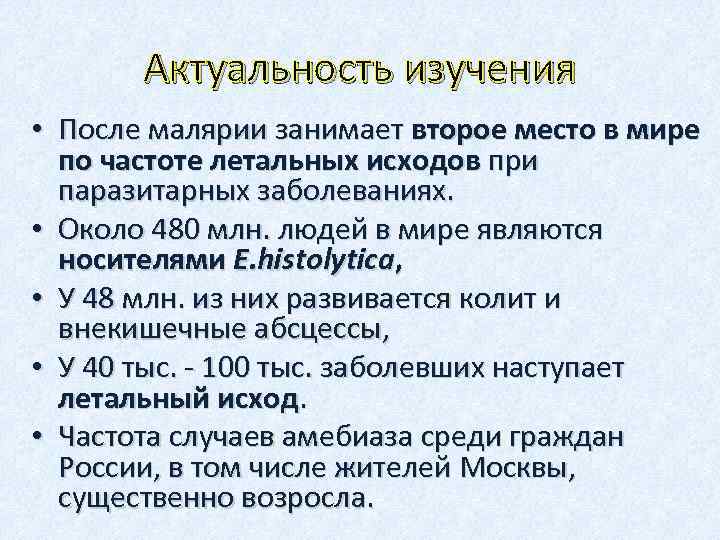 Актуальность изучения • После малярии занимает второе место в мире по частоте летальных исходов