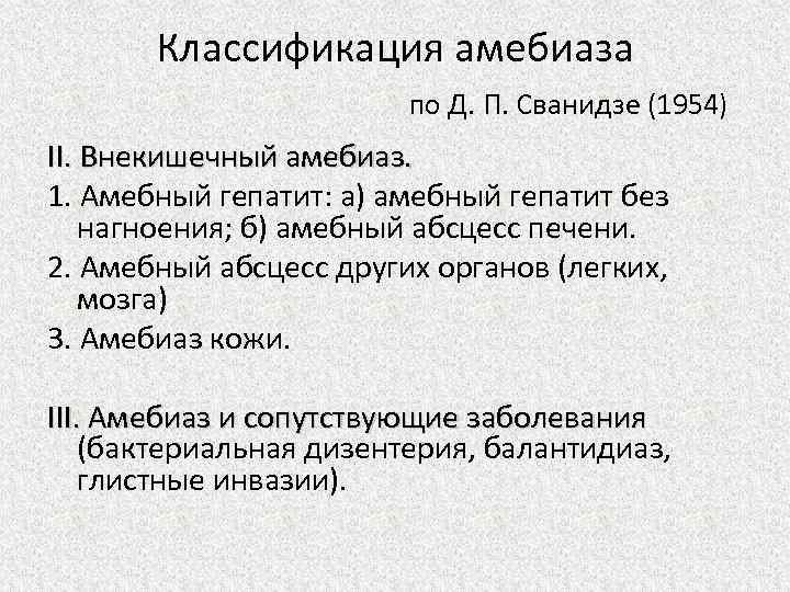 Классификация амебиаза по Д. П. Сванидзе (1954) II. Внекишечный амебиаз. 1. Амебный гепатит: а)