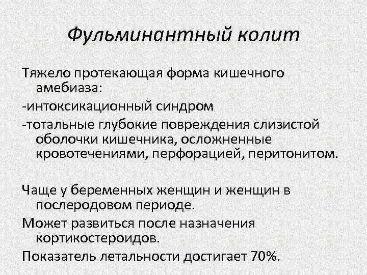 Фульминантный колит Тяжело протекающая форма кишечного амебиаза: -интоксикационный синдром -тотальные глубокие повреждения слизистой оболочки