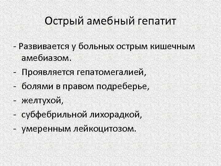 Острый амебный гепатит - Развивается у больных острым кишечным амебиазом. - Проявляется гепатомегалией, -