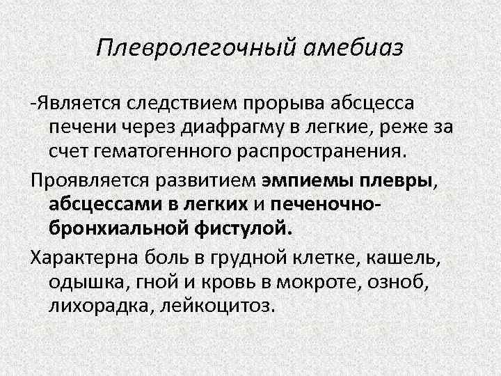 Плевролегочный амебиаз -Является следствием прорыва абсцесса печени через диафрагму в легкие, реже за счет