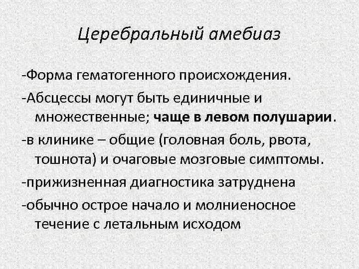 Церебральный амебиаз -Форма гематогенного происхождения. -Абсцессы могут быть единичные и множественные; чаще в левом