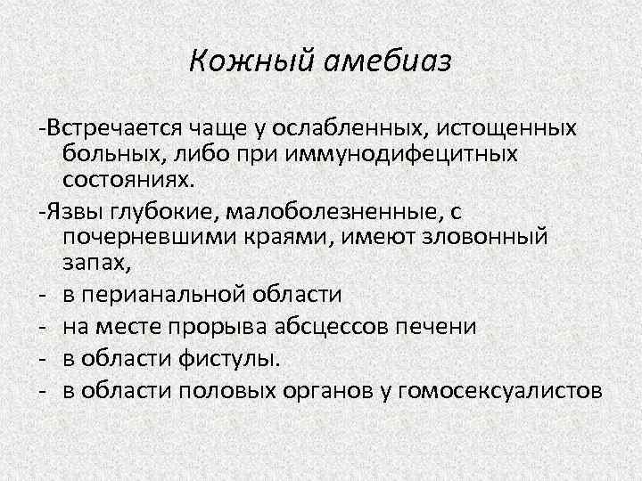 Кожный амебиаз -Встречается чаще у ослабленных, истощенных больных, либо при иммунодифецитных состояниях. -Язвы глубокие,