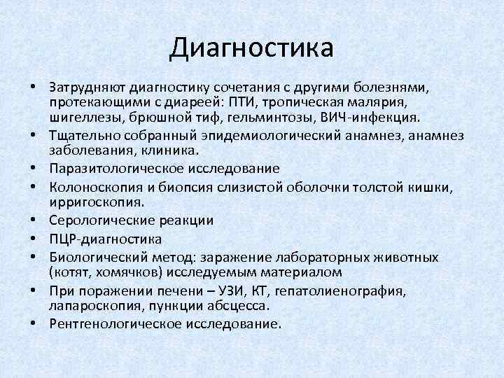 Диагностика • Затрудняют диагностику сочетания с другими болезнями, протекающими с диареей: ПТИ, тропическая малярия,