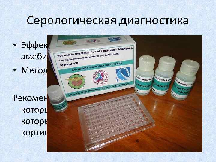 Серологическая диагностика • Эффективна для распознавания всех форм амебиаза, особенно внекишечных. • Методы РНГА,