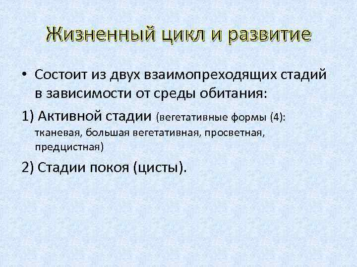 Жизненный цикл и развитие • Состоит из двух взаимопреходящих стадий в зависимости от среды