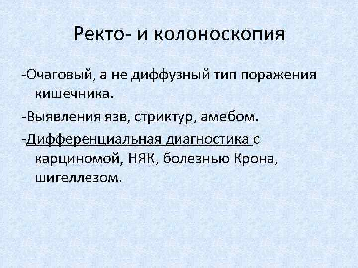 Ректо- и колоноскопия -Очаговый, а не диффузный тип поражения кишечника. -Выявления язв, стриктур, амебом.