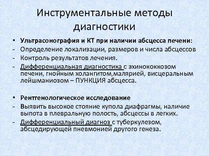Инструментальные методы диагностики • - Ультрасонография и КТ при наличии абсцесса печени: Определение локализации,