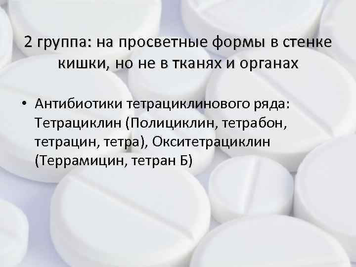 2 группа: на просветные формы в стенке кишки, но не в тканях и органах