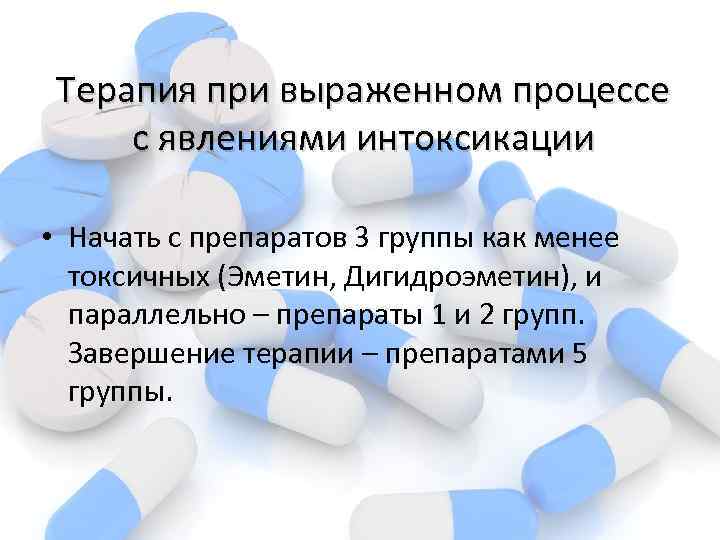 Терапия при выраженном процессе с явлениями интоксикации • Начать с препаратов 3 группы как