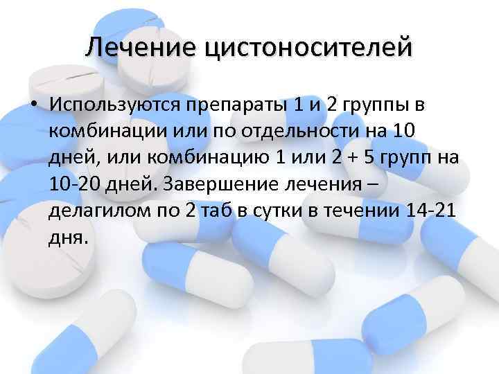 Лечение цистоносителей • Используются препараты 1 и 2 группы в комбинации или по отдельности