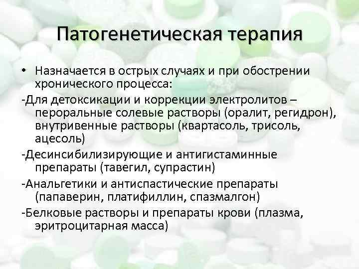 Патогенетическая терапия • Назначается в острых случаях и при обострении хронического процесса: -Для детоксикации