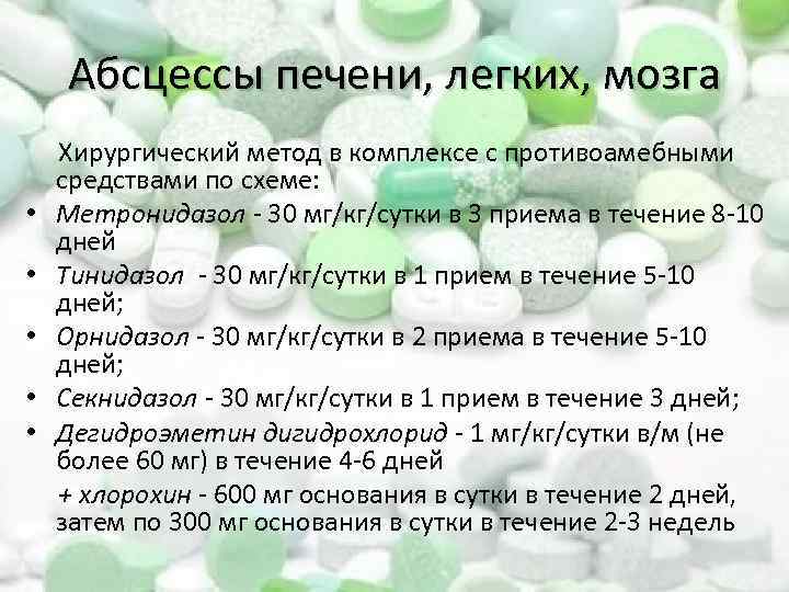 Абсцессы печени, легких, мозга Хирургический метод в комплексе с противоамебными средствами по схеме: •