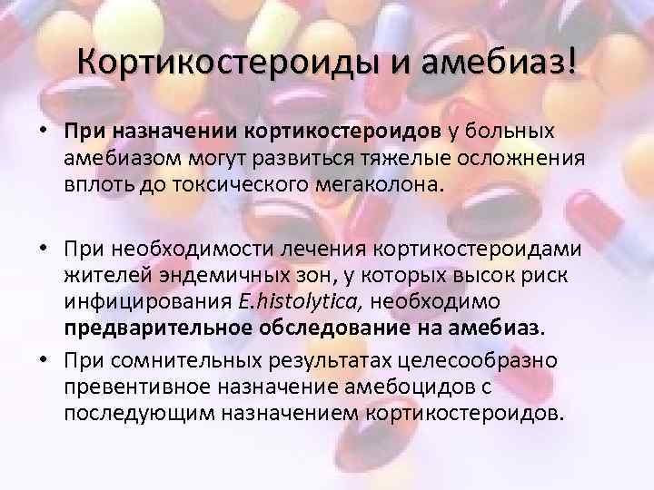Кортикостероиды и амебиаз! • При назначении кортикостероидов у больных амебиазом могут развиться тяжелые осложнения