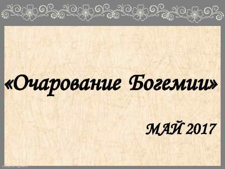  «Очарование Богемии» МАЙ 2017 Fokina. Lida. 75@mail. ru 