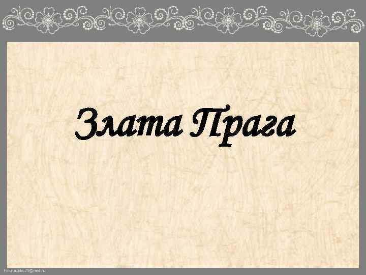 Злата Прага Fokina. Lida. 75@mail. ru 
