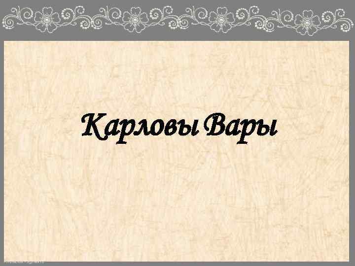 Карловы Вары Fokina. Lida. 75@mail. ru 