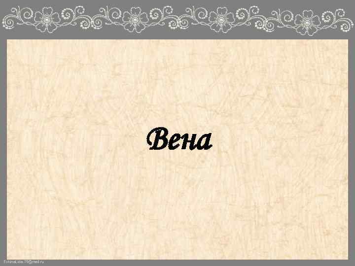 Вена Fokina. Lida. 75@mail. ru 