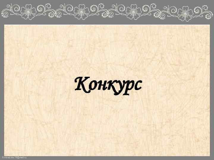 Конкурс Fokina. Lida. 75@mail. ru 