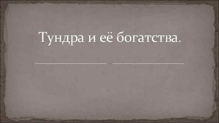 Тундра и её богатства. 