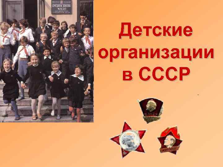 Детские организации в СССР 