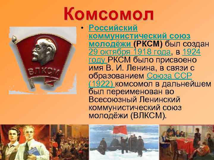 Комсомол • Российский коммунистический союз молодёжи (РКСМ) был создан 29 октября 1918 года, в