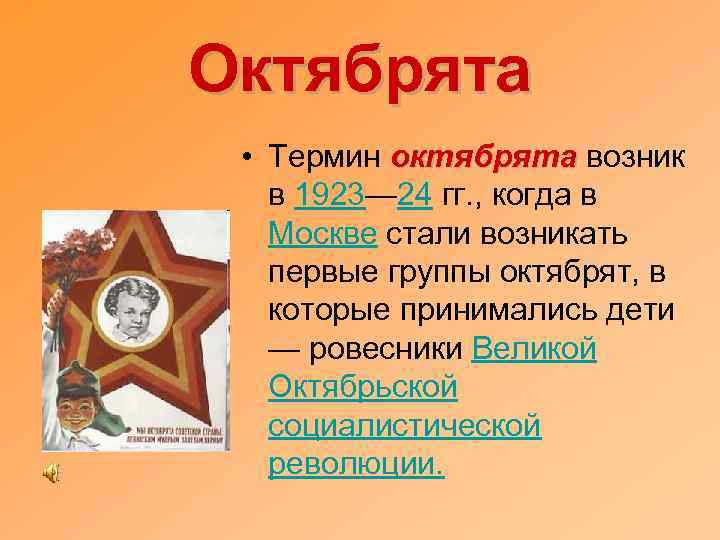 Октябрята • Термин октябрята возник октябрята в 1923— 24 гг. , когда в Москве