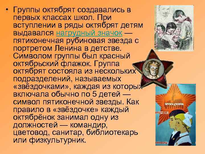  • Группы октябрят создавались в первых классах школ. При вступлении в ряды октябрят