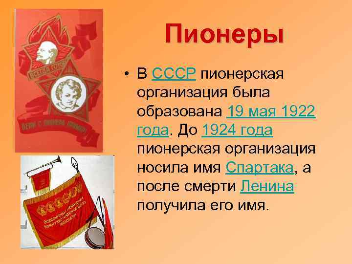 Пионеры • В СССР пионерская организация была образована 19 мая 1922 года. До 1924