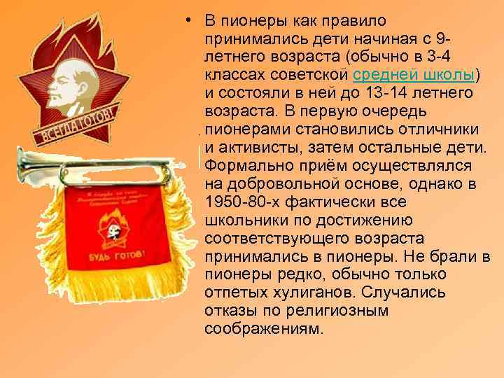  • В пионеры как правило принимались дети начиная с 9 летнего возраста (обычно