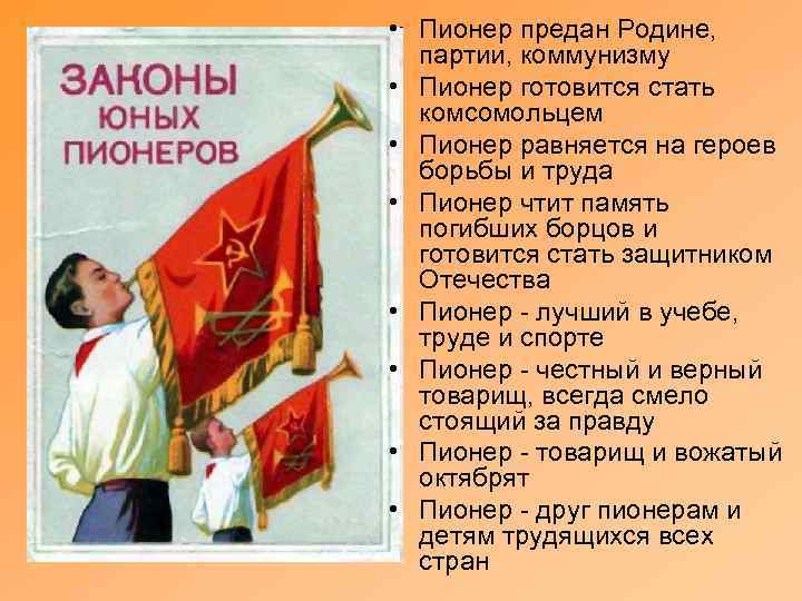  • Пионер предан Родине, партии, коммунизму • Пионер готовится стать комсомольцем • Пионер