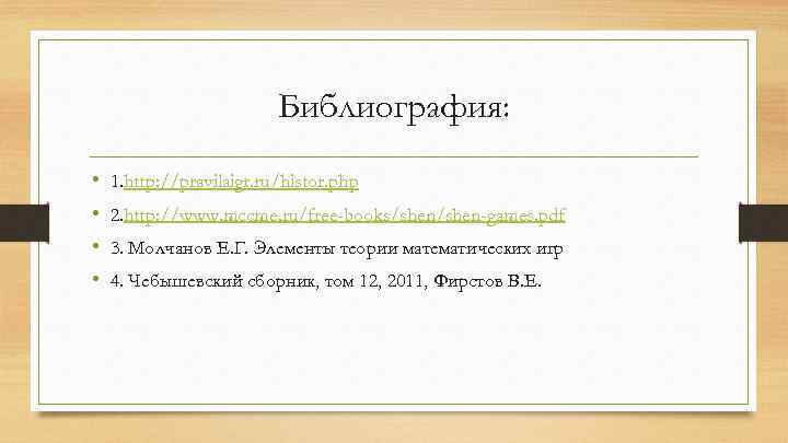 Библиография: • • 1. http: //pravilaigr. ru/histor. php 2. http: //www. mccme. ru/free-books/shen-games. pdf