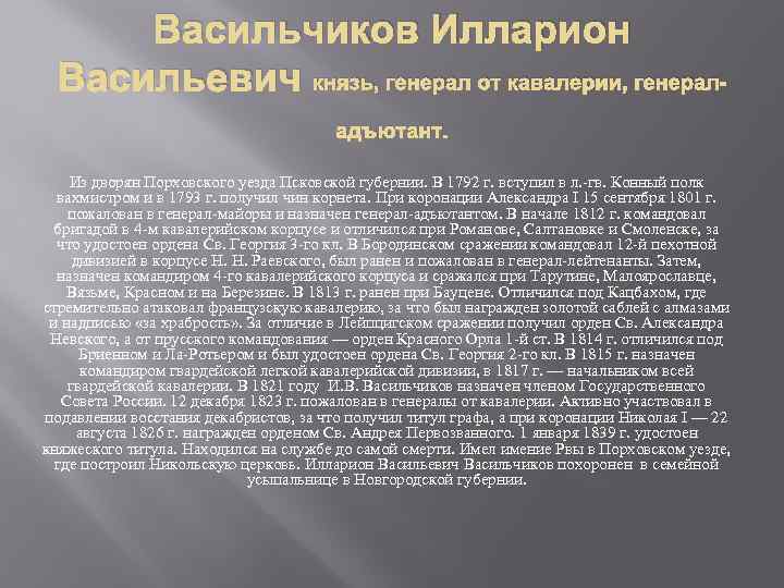 Васильчиков Илларион Васильевич князь, генерал от кавалерии, генераладъютант. Из дворян Порховского уезда Псковской губернии.