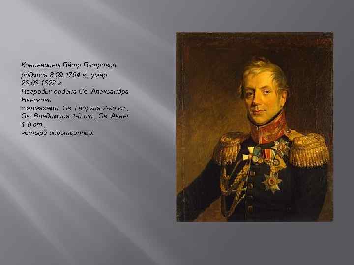 Коновницын Пётр Петрович родился 8. 09. 1764 г. , умер 28. 08. 1822 г.