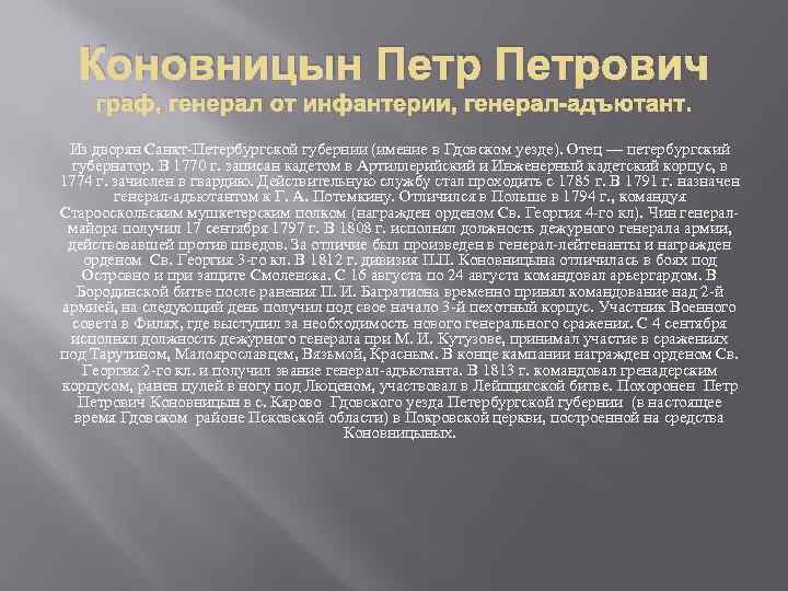 Коновницын Петрович граф, генерал от инфантерии, генерал-адъютант. Из дворян Санкт-Петербургской губернии (имение в Гдовском